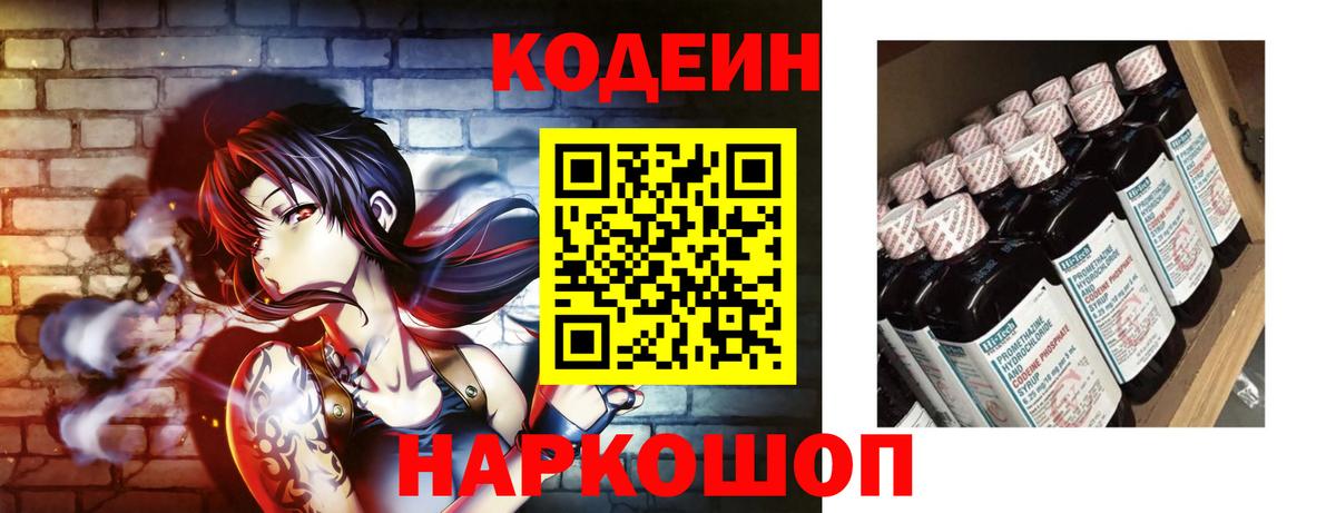 Кодеин Purple Drank Георгиевск