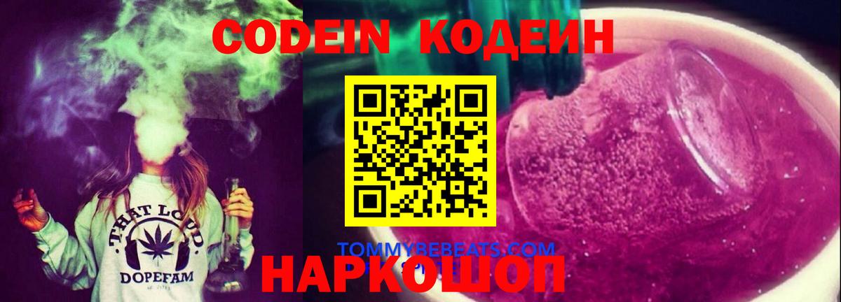 Кодеиновый сироп Lean напиток Lean (лин)  наркошоп  Вход с VPN  Георгиевск  Codein Purple Drank 